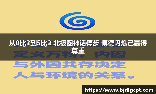 从0比3到5比3 北极圈神话停步 博德闪烁已赢得尊重
