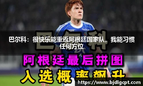 巴尔科：很快乐能重返阿根廷国家队，我能习惯任何方位