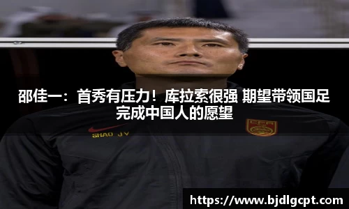 邵佳一：首秀有压力！库拉索很强 期望带领国足完成中国人的愿望